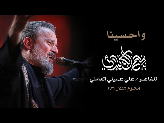 واحسينا | الرادود باسم الكربلائي