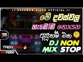 Trending dj nonstop 2025 | New - sinhala songs dj remix 2025 | Bass boosted | Party dance | bus dj
