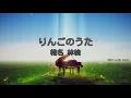 【カラオケ】りんごのうた/椎名 林檎