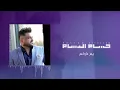 حسام الرسام - يم داركم | النسخة الاصلية