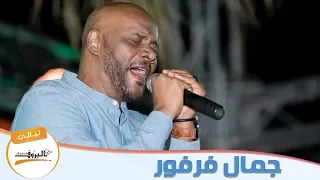ياالحرموني منك جمال فرفور Jamal Farfour ليــالي البــــروف 