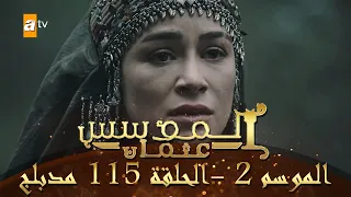المؤسس عثمان الموسم الثاني الحلقة 115 مدبلج 