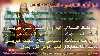 لحن السلام  آبؤرو إنتي تي هيريني الفرايحي الكبير   للم علم جاد لويس دندنها