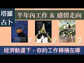 Download Lagu 🔮經濟動盪，你的轉機在哪？工作 \u0026 感情未來半年走向 ｜#喵黛麗塔羅 ❗️此頻道是唯一占卜頻道，其他平台均屬詐騙⚠️