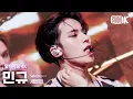 Download Lagu [얼빡직캠 4K] 세븐틴 민규 'HOT' (SEVENTEEN Mingyu Facecam) @뮤직뱅크(Music Bank) 220527