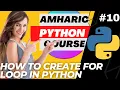 2023 Python Amharic Course - For Loop on Python 2023 UPDATED
