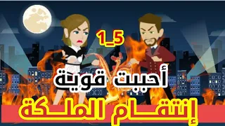 1 5 انتقام الملكة أحببت قوية قصص رشا وميرو قصص واقعيه 