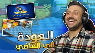 العودة الى الماضي 1 توم اند جيري 