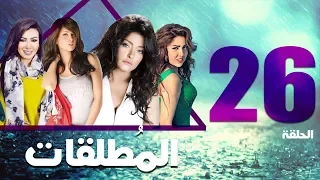 مسلسل المطلقات الحلقة 26 Al Motlkat Series Eps 