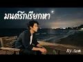 มนต์รักเรียกหา : ศิลปินต้นฉบับคือ #สุเทพ วงศ์กำแหง New Cover