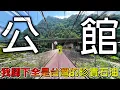 Download Lagu 【冷門地區一日遊】來到7.8年前被罵爆的谷歌景點！在西台灣也能看到超美的太魯閣風景！而且居然還藏有石油！苗栗公館有超漂亮的落羽松秘境！！【冠哥帶冠嫂去玩】