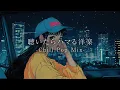 Lagu 【洋楽】最高にメロウな夜のドライブLofiチルポップ｜ストレス解消＆リラックス＆集中