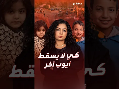 من المغرب إلى الجزائر وسوريا، قصص أطفال انتهت بالسقوط في آبار غير مؤمّنة