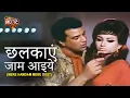 Lagu Chhalka Yeh Jaam | Dharmendra, Sharmila Tagore | Mere Hamdam Mere Dost Song | Mohammed Rafi