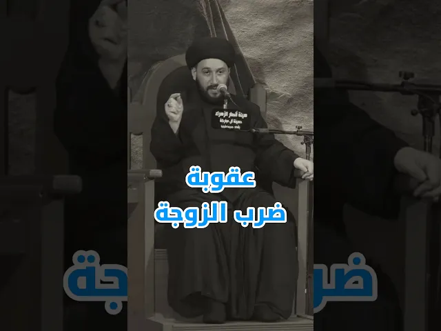 ⁣عقوبة ضرب الزوجة ‼️