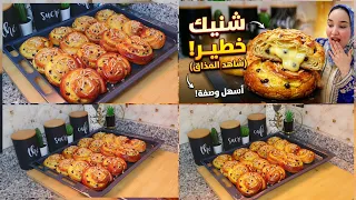 تهناي من شريان الزنقة! أسهل وأنجح طريقة لتحضير شنيك المخابز في البيت