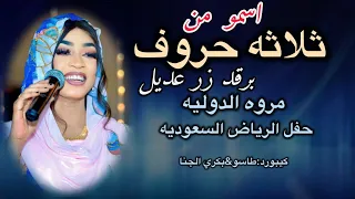 برقد شاش زر عديل انعاش اسمو من تلاته حروف مروه الدوليه طاسو بكري الجنا حفله الرياض السعوديه 2025 