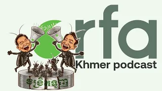 កម្មវិធីផតខាសធ៍ (Podcast)ចង្រិតទួញវិទ្យុអាស៊ីសេរីភាគទី២០ | Podcast ​​ចង្រិត​ទួញ
