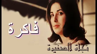 فاكرة نجاة الصغيرة مطورة كما لم تسمعها من قبل 