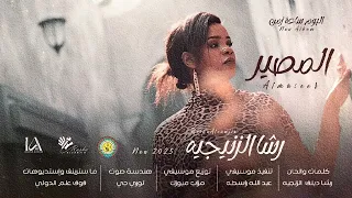 جديد   رشا الزنجيه   المصير                    من البوم ساعة زمن            دندنها