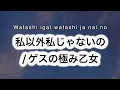 ゲスの極み乙女 - 私以外私じゃないの / Watashi igai watashi ja nai no [ 歌詞 Lyrics & Romanized ]
