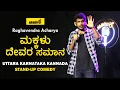 Lagu Makkalu Devara Samana | Namdu K Kannada Comedy |Raghavendra Acharya | Uttara Karnataka