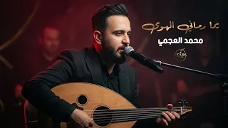 محمد العجمي        شو بخبرك يا غالية عند الصبح    بما رماني الهوى   أجمل الأغاني الشعبية  دندنها