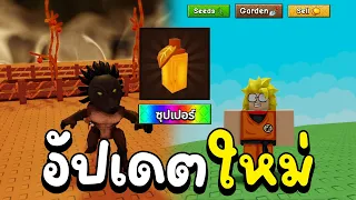 Grow a Garden 2 อัปเดตใหม่ โลก 2 สอนสูตรฟาร์มเงิน! มนุษย์หมาป่า