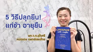  ทำไมการให้ร่างกายรู้สึกถึงภาวะความเครียดเล็กน้อยจึงช่วยให้อายุยืนขึ้น 