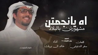 اه يانجمتن مشهورتن بالبلاد   خالد ال بريك      سفر الدغيلبي موشحات  دندنها