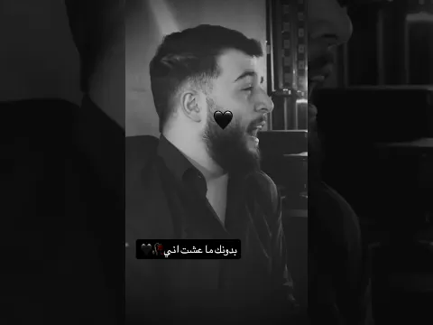 بدونك ماعشت اني 💔مبين مشتاق الحبيبته #اكسبلور #عباس_الامير #لايك #تصميمي #الظروف #تصميم_فيديوهات