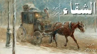 قصص مسموعة الشقاء تشيخوف 