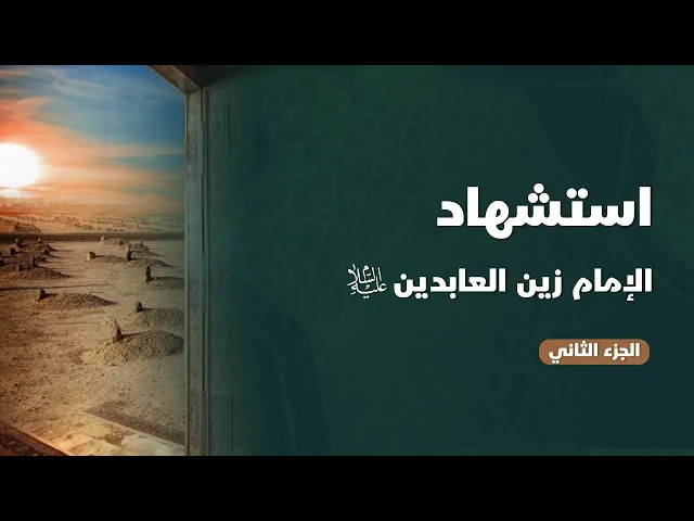⁣حلقة خاصة بذكرى استشهاد الإمام زين العابدين (عليه السلام) | الحلقة ( 2 )