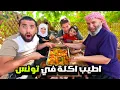 Download Lagu سر تصنيف هذه الطبخة التونسية الافضل في العالم جربناها في البستان واكتشفنا السر #تونس