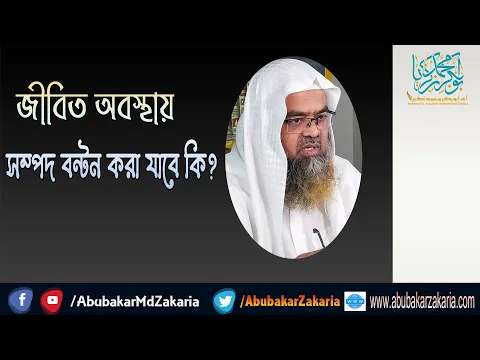 প্রশ্ন : জীবিত অবস্থায় সম্পদ বন্টন করা যাবে কি? শাইখ প্রফেসর ড. আবু বকর মুহাম্মাদ যাকারিয়া