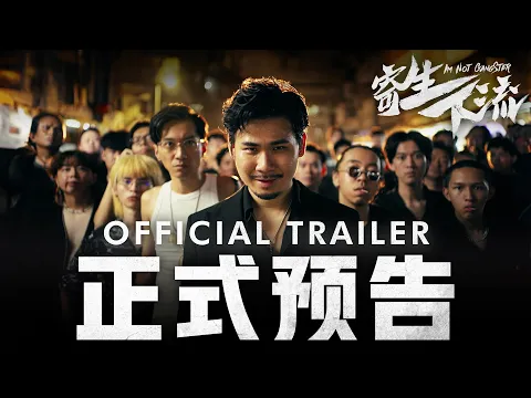 Video Thumbnail: 《寄生下流》正式预告！IM NOT GANGSTER OFFICIAL TRAILER | 2026年2月17号 全马上映！