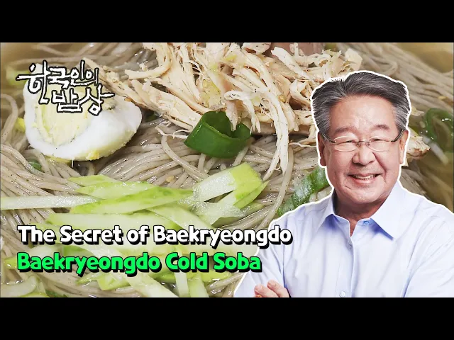 Video: [ENG] The Secret of Baekryeongdo Cold Soba [Korean Dining Table] | KBS WORLD TV 120313