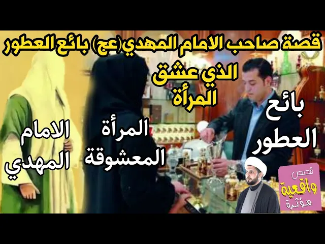 ⁣قصة بائع العطور صاحب الامام المهدي (ع) الذي عشق فتاة من اول نضره ؟ فأتاه شخص واخبره بزعل الامام عليه