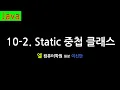 10-2 Static Static Nested Class Java