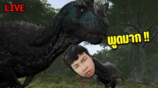 Live ไดโนพูดมาก !! - the isle