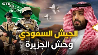 الجيش السعودي   من    رجل ا إلى أضخم جيش عربي  دندنها