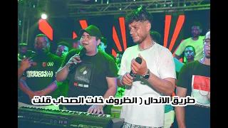 طريق الاندال   الظروف خلت الصحاب قلت   اسامة الصغير         دندنها