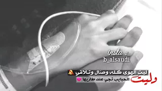 ليت الهوی كله وصال وتلاقي 