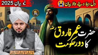 Hazrat Umar Farooq RA Ka Dore Hukumat Emotional Bayan Peer Ajmal Raza Qadri  Hazrat Umar Farooq RA Ka Dore Hukumat Emotional Bayan Peer Ajmal Raza Qadri