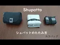 Lagu エコバック【Shupatto シュパット 】の紹介/たたみ方