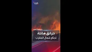 النيران تعبر المتوسط اشتعال حرائق هائلة في شمال المغرب 