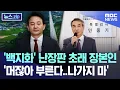 Download Lagu '백지화' 난장판 초래 장본인.. '머잖아 부른다..나가지 마' [뉴스.zip/MBC뉴스]
