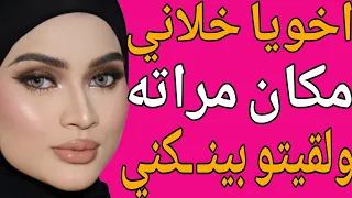 أخويا ساب مراته يوم الفرح وجالي بيقولي علميني قصة حقيقية وحكاية وقصص مسموعة 