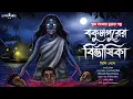 Download Lagu বকুলপুরের বিভীষিকা [ গায়ে শিহরণ জাগানো গ্রাম বাংলার ভূতের গল্প] Gram banglar vuter golpo