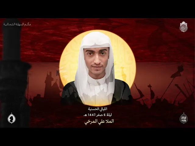 ⁣الليالي الحسنية | الملا علي المرخي | ليلة 6 صفر 1447 هـ